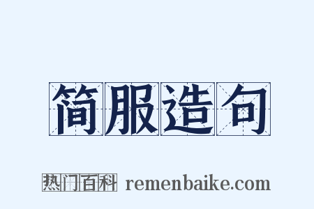 简服造句是什么意思的图片